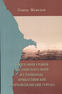 Колебания уровня Каспийского моря и старинные прикаспийские азербайджанские города