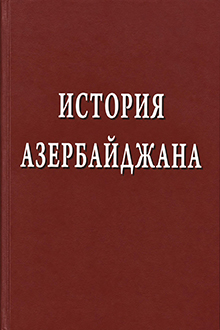 История Азербайджана: с древнейших времен до 70-х гг. XIX в.