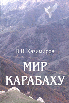 Мир Карабаху: посредничество России в урегулировании нагорно-карабахского конфликта