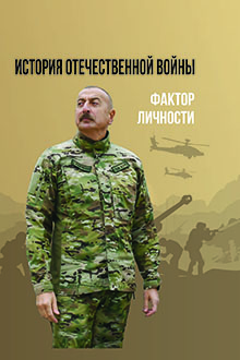 История Отечественной войны. Фактор личности: 27 сентября-10 ноября 2020 года