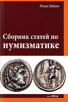 Сборник статей по нумизматике