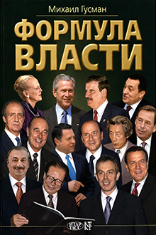 Формула власти: 55 интервью в золотом галстуке