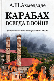 Карабах всегда в войне: историко-документальная проза: 1803-2003 гг.