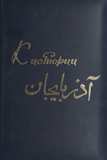 Сборник статей по истории Азербайджана: Вып. 1