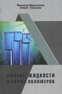 Ионные жидкости в химии полимеров