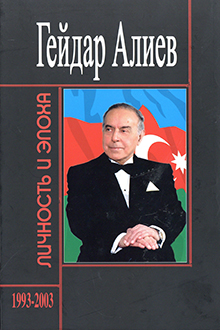 Гейдар Алиев: личность и эпоха: Ч. 6, кн. 1: Возвращение: 1993-2003