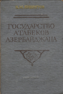 Государство Атабеков Азербайджана: 1136-1225 годы