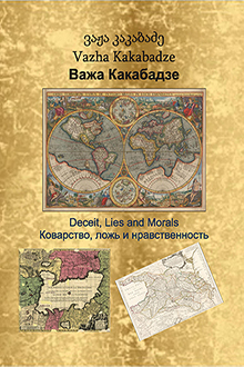 Коварство, ложь и нравственность 