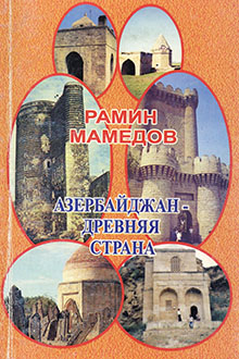 Азербайджан - древняя страна