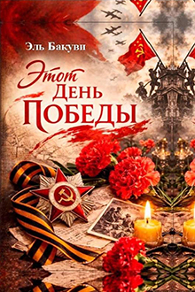 Этот день Победы