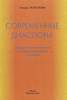 Современные диаспоры: внутриполитические и международные аспекты