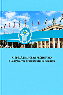 Азербайджанская Республика в Содружестве Независимых Государств