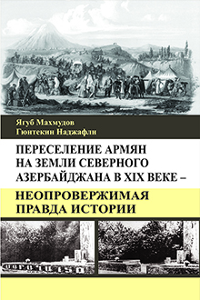 Переселение армян на земли Северного Азербайджана в XIX веке - неопровержимая правда истории