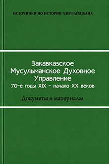 Закавказское Мусульманское Духовное Управление: 70-е годы XIX-начало XX веков: документы и материалы