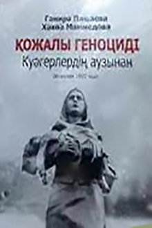 Қожалы геноциді: Куәгерлердің аузынан