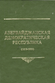 Азербайджанская Демократическая Республика: 1918-1920
