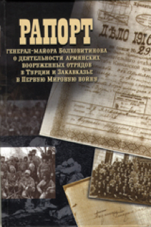 Рапорт генерал-майора Болховитинова о деятельности армянских вооруженных отрядов в Турции и Закавказье в Первую Мировую войну