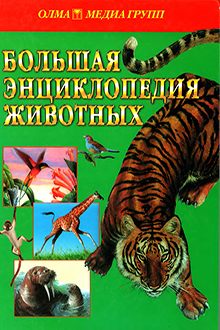 Большая энциклопедия животных