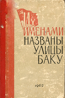 Их именами названы улицы города Баку