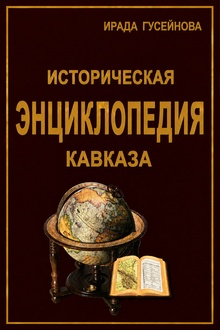 Историческая энциклопедия Кавказа