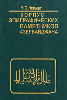 Корпус эпиграфических памятников Азербайджана: Т. 4: Арабо-персо-тюркоязычные надписи Куба-Хачмазской зоны и Южного Дагестана: VIII-начало XX вв.