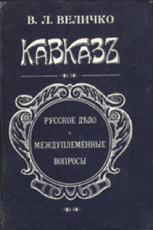 Кавказ: русское дело и междуплеменные вопросы