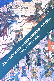  Ак-Коюнлу-Османская война: 1472-1473 гг. 