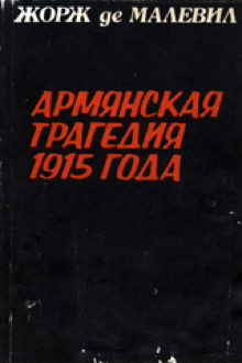 Армянская трагедия 1915 года