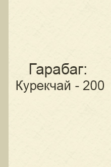 Гарабаг: Курекчай - 200