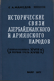 Исторические связи Азербайджанского и армянского народов во второй половине XVII-первой трети XVIII в.