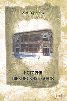 История Шекинских ханов