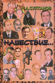 Нашествие...: Кн.2