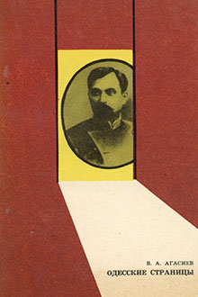 Одесские страницы: Одесский период жизни и деятельности Наримана Нариманова