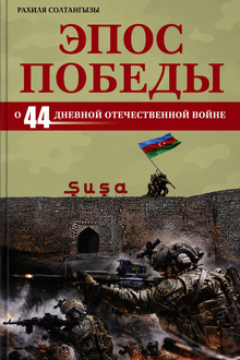 Эпос Победы: о 44 дневной Отечественной войне