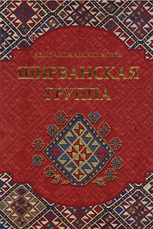 Азербайджанские ковры: Ширванская группа 
