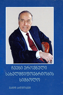 Milli dövlətçiliyimizin simvolu [gürcü dilində]