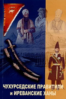 Чухурсадские правители и Иреванские ханы