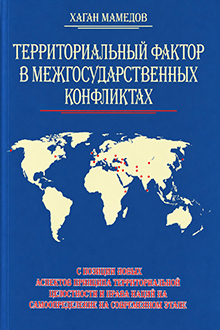 Территориальный фактор в межгосударственных конфликтах с позиции новых аспектов принципа территориальной целостности и права наций на самоопределение на современном этапе