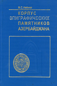 Корпус эпиграфических памятников Азербайджана: Т. 2: Арабо-персо-тюркоязычные надписи Шеки-Закатальской зоны: ХIV век-начало ХХ века