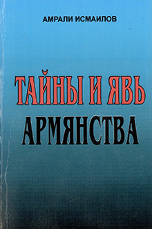 Тайны и явь армянства
