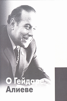 О Гейдаре Алиеве