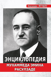 Энциклопедия Мухаммеда Эмина Расулзаде 