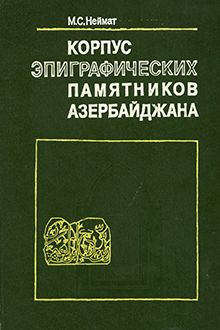 Корпус эпиграфических памятников Азербайджана: Т. 1: Арабо-персо-тюркоязычные надписи Баку и Апшерона XI-начала XX века