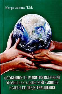Особенности развития ветровой эрозии на Сальянской равнине и меры ее предотвращения