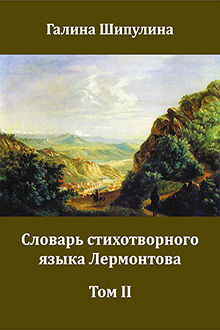 Словарь стихотворного языка Лермонтова: Т.2