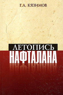 Летопись Нафталана