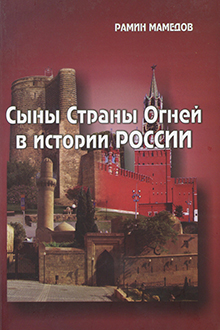 Сыны Страны Огней в истории России: диаспора