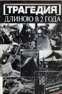 Трагедия длиною в 2 года: фотохроника событий