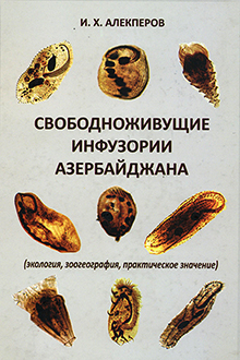 Свободноживущие инфузории Азербайджана
