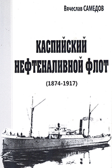 Каспийский нефтеналивной флот: 1874-1917